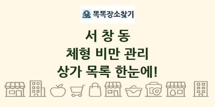 서창동 체형 비만 관리 상가 목록 및 정보