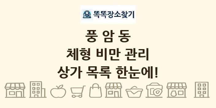 풍암동 체형 비만 관리 상가 목록 및 정보