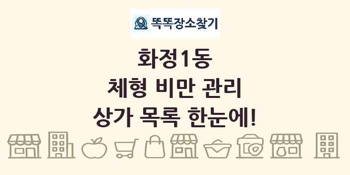 화정1동 체형 비만 관리 상가 목록 및 정보