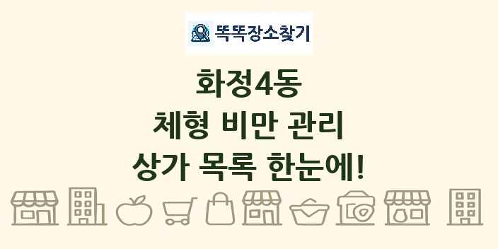 화정4동 체형 비만 관리 상가 목록 및 정보