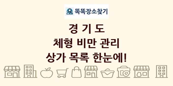 경기도 체형 비만 관리 상가 목록 및 정보