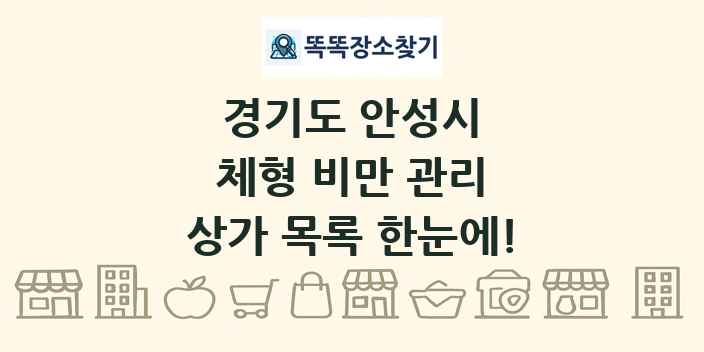 경기도 안성시 체형 비만 관리 상가 목록 및 정보