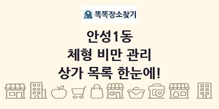 안성1동 체형 비만 관리 상가 목록 및 정보