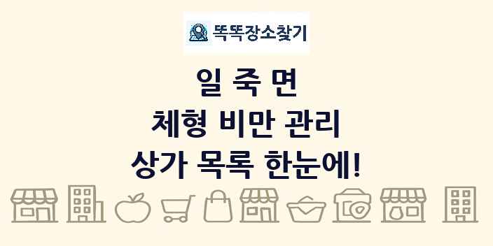 일죽면 체형 비만 관리 상가 목록 및 정보