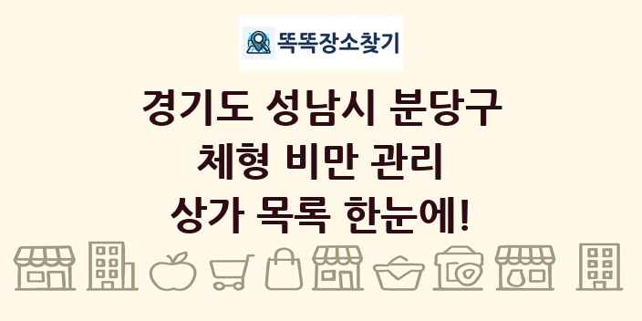 경기도 성남시 분당구 체형 비만 관리 상가 목록 및 정보