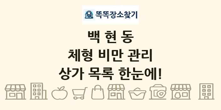 백현동 체형 비만 관리 상가 목록 및 정보