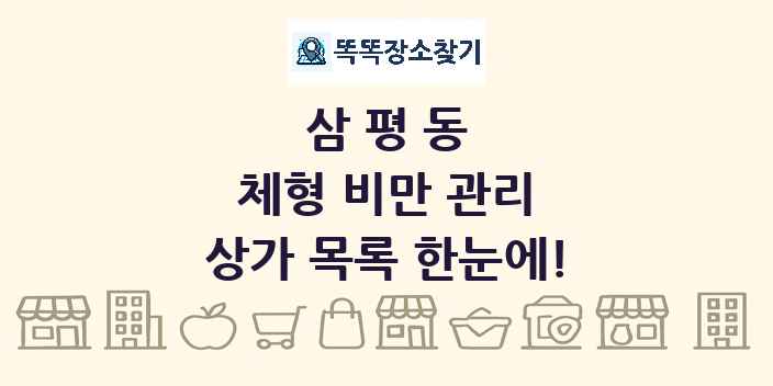 삼평동 체형 비만 관리 상가 목록 및 정보