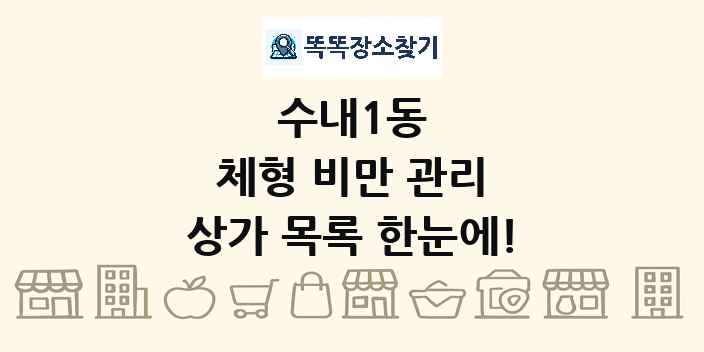 수내1동 체형 비만 관리 상가 목록 및 정보