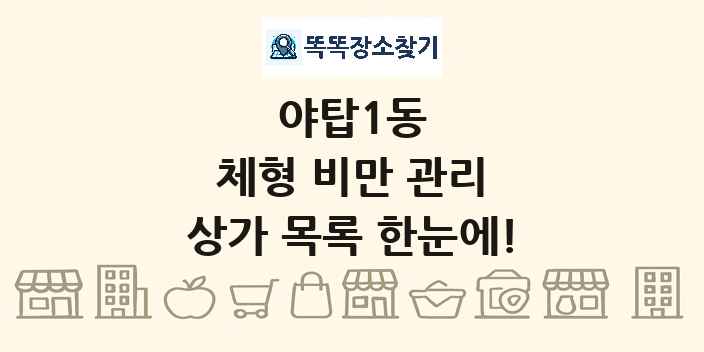 야탑1동 체형 비만 관리 상가 목록 및 정보