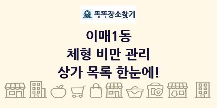 이매1동 체형 비만 관리 상가 목록 및 정보