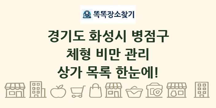 경기도 화성시 병점구 체형 비만 관리 상가 목록 및 정보