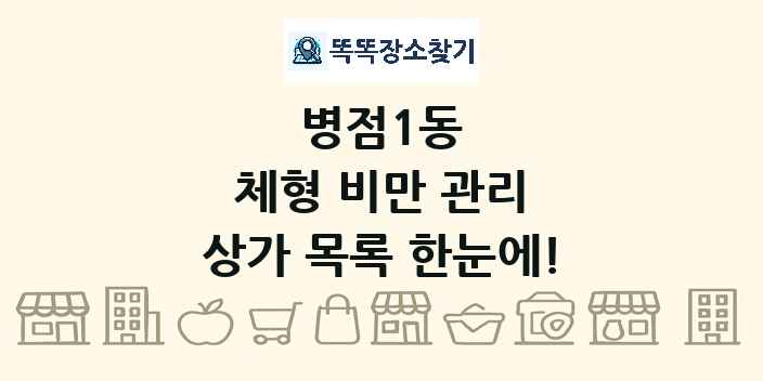 병점1동 체형 비만 관리 상가 목록 및 정보