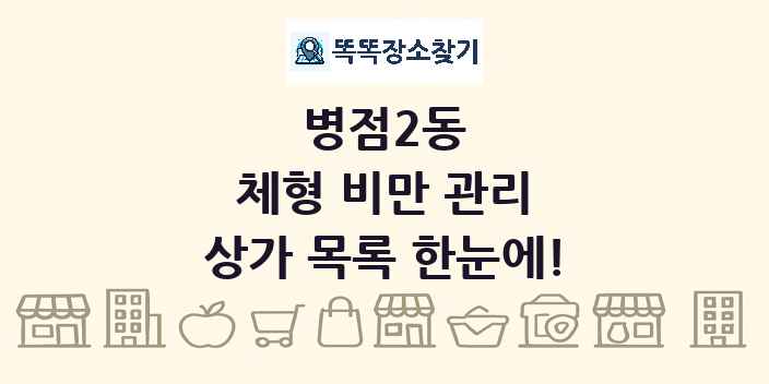 병점2동 체형 비만 관리 상가 목록 및 정보