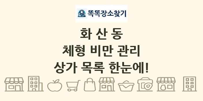 화산동 체형 비만 관리 상가 목록 및 정보