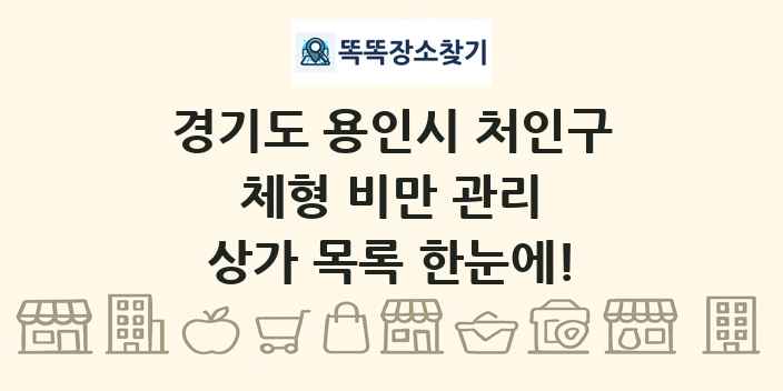 경기도 용인시 처인구 체형 비만 관리 상가 목록 및 정보