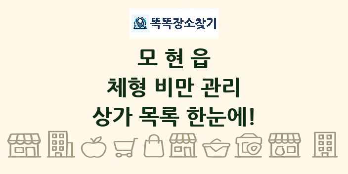 모현읍 체형 비만 관리 상가 목록 및 정보