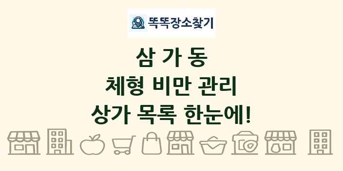 삼가동 체형 비만 관리 상가 목록 및 정보