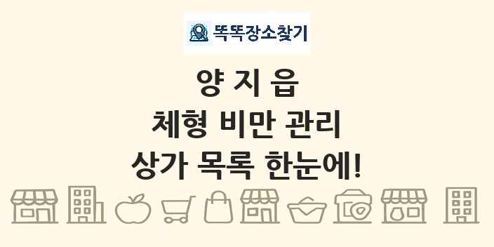 양지읍 체형 비만 관리 상가 목록 및 정보