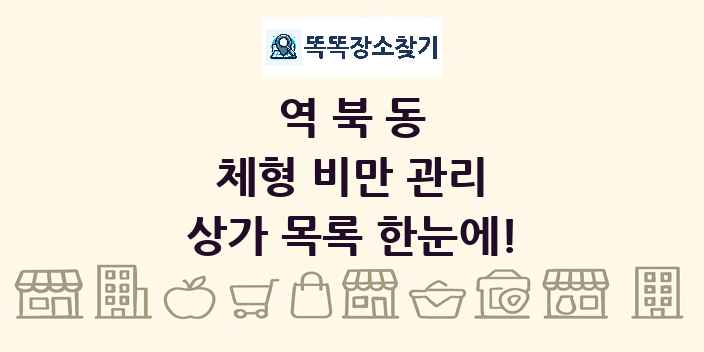 역북동 체형 비만 관리 상가 목록 및 정보
