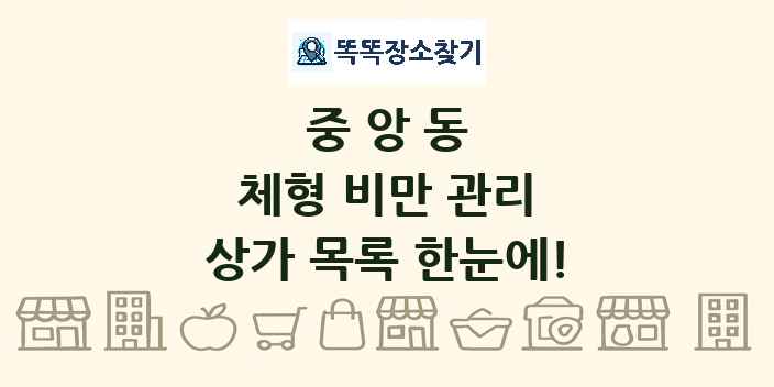 중앙동 체형 비만 관리 상가 목록 및 정보