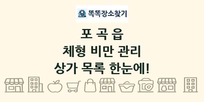 포곡읍 체형 비만 관리 상가 목록 및 정보
