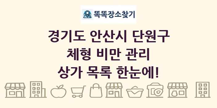 경기도 안산시 단원구 체형 비만 관리 상가 목록 및 정보