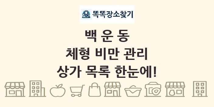 백운동 체형 비만 관리 상가 목록 및 정보