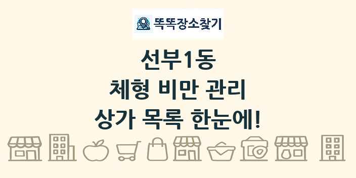 선부1동 체형 비만 관리 상가 목록 및 정보