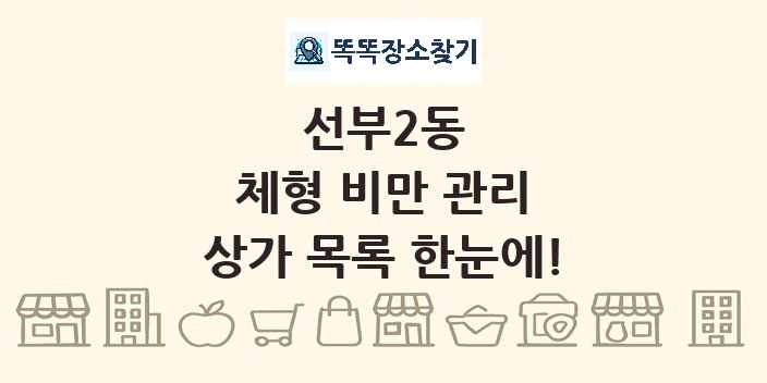 선부2동 체형 비만 관리 상가 목록 및 정보