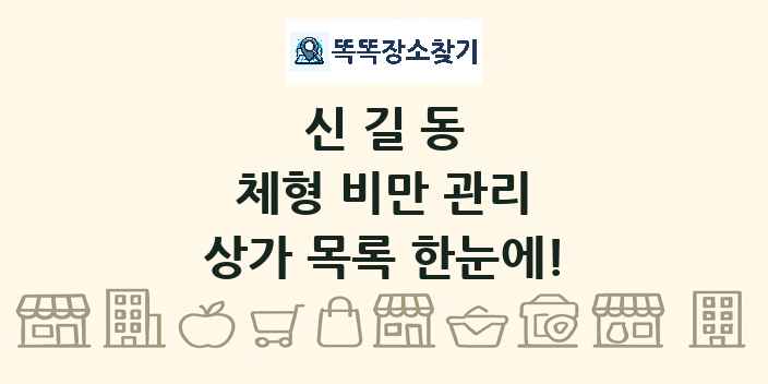 신길동 체형 비만 관리 상가 목록 및 정보