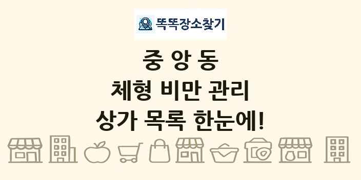 중앙동 체형 비만 관리 상가 목록 및 정보