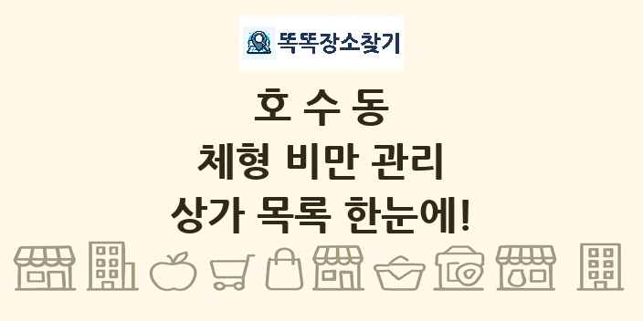 호수동 체형 비만 관리 상가 목록 및 정보