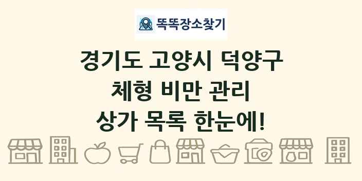경기도 고양시 덕양구 체형 비만 관리 상가 목록 및 정보