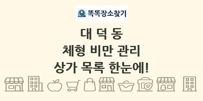 대덕동 체형 비만 관리 상가 목록 및 정보