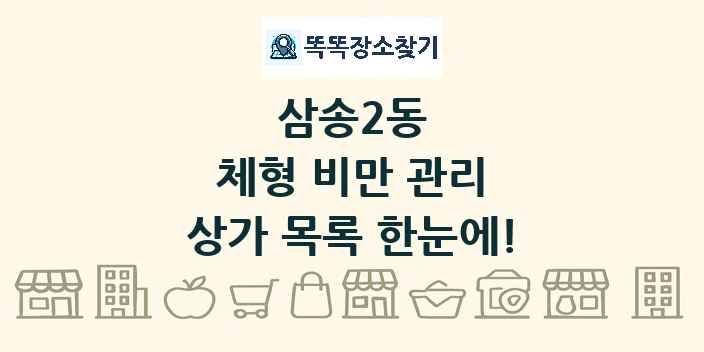 삼송2동 체형 비만 관리 상가 목록 및 정보