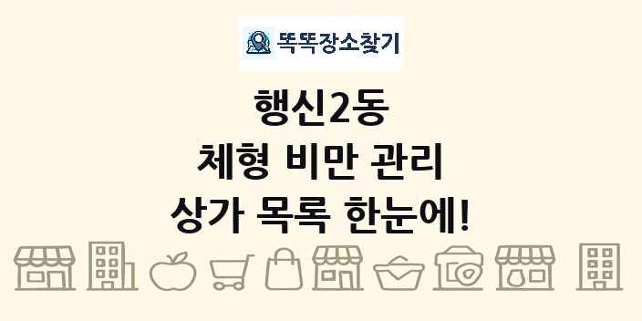행신2동 체형 비만 관리 상가 목록 및 정보