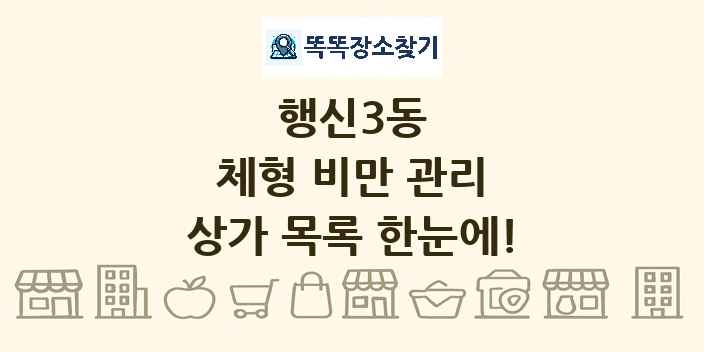 행신3동 체형 비만 관리 상가 목록 및 정보