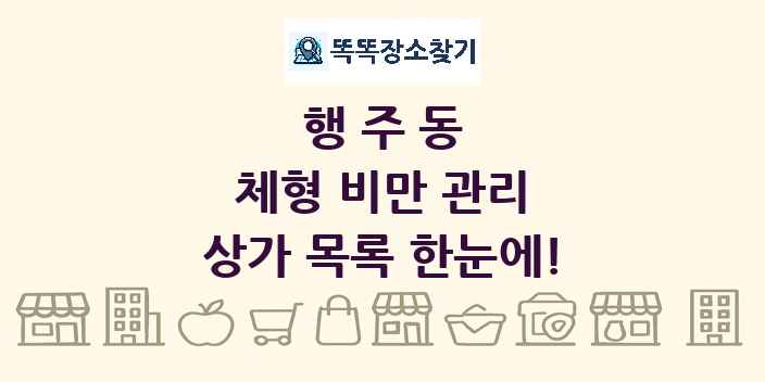 행주동 체형 비만 관리 상가 목록 및 정보