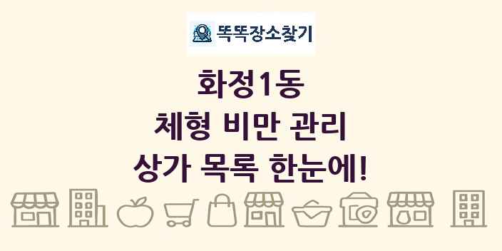 화정1동 체형 비만 관리 상가 목록 및 정보