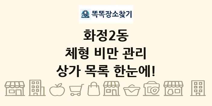 화정2동 체형 비만 관리 상가 목록 및 정보