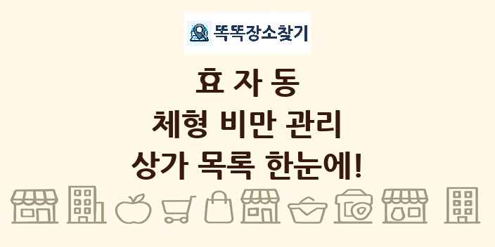 효자동 체형 비만 관리 상가 목록 및 정보