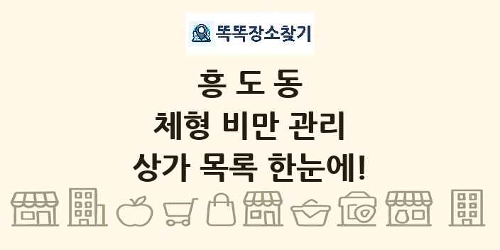 흥도동 체형 비만 관리 상가 목록 및 정보