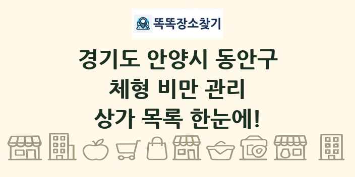 경기도 안양시 동안구 체형 비만 관리 상가 목록 및 정보