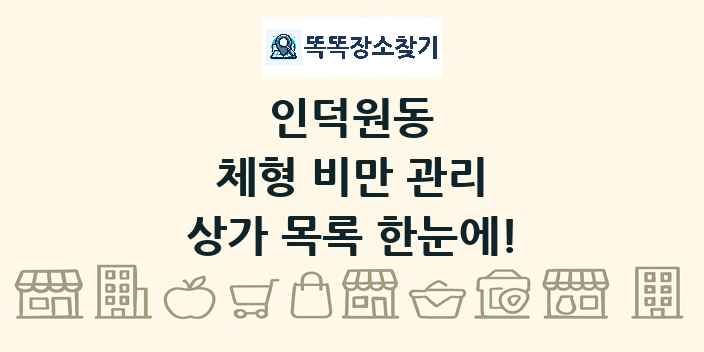 인덕원동 체형 비만 관리 상가 목록 및 정보