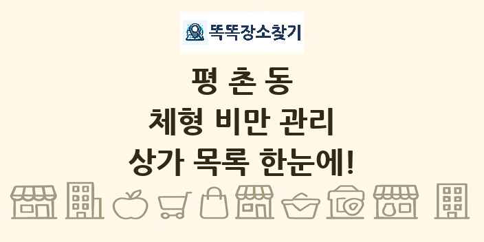 평촌동 체형 비만 관리 상가 목록 및 정보