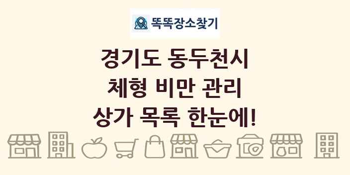 경기도 동두천시 체형 비만 관리 상가 목록 및 정보