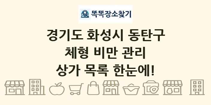 경기도 화성시 동탄구 체형 비만 관리 상가 목록 및 정보