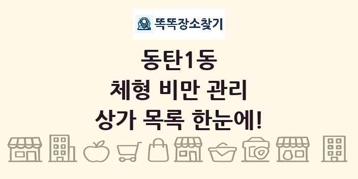 동탄1동 체형 비만 관리 상가 목록 및 정보
