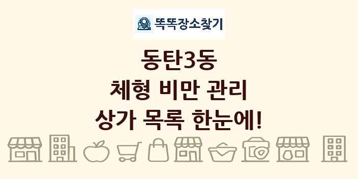 동탄3동 체형 비만 관리 상가 목록 및 정보