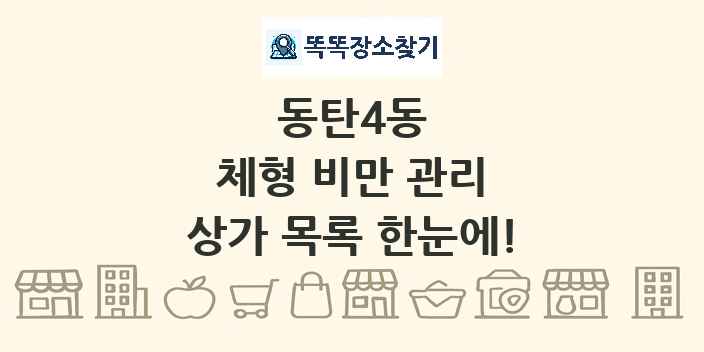 동탄4동 체형 비만 관리 상가 목록 및 정보